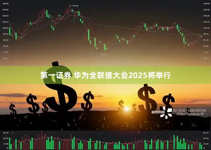 第一证券 华为全联接大会2025将举行