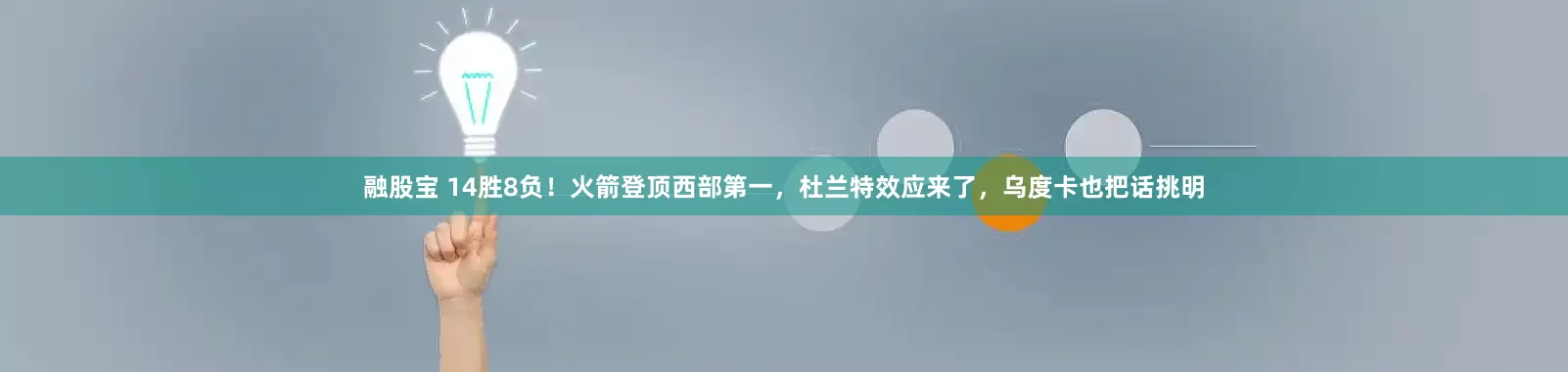 融股宝 14胜8负！火箭登顶西部第一，杜兰特效应来了，乌度卡也把话挑明