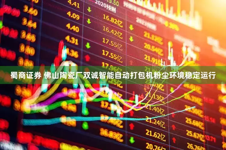 蜀商证券 佛山陶瓷厂双诚智能自动打包机粉尘环境稳定运行
